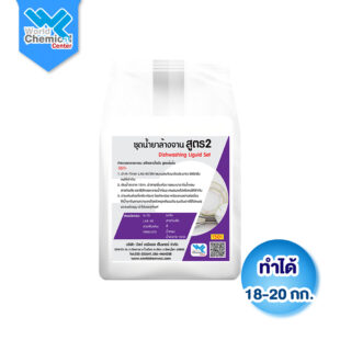 ชุดทำน้ำยาล้างจาน (Dishwashing Liquid DIY) สูตร 2 (ทำได้ 18-20 กิโลกรัม)