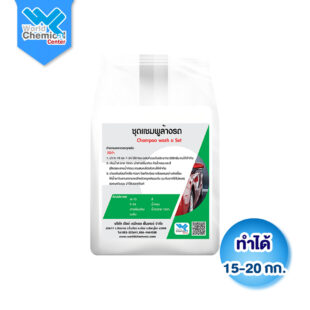 ชุดทำน้ำยาล้างรถ (Car Wash Shampoo DIY) ทำได้ 15-20 กิโลกรัม