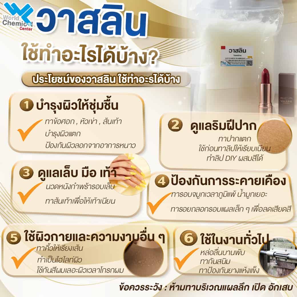6 ประโยชน์ของวาสลีน ใช้ทำอะไรได้บ้าง