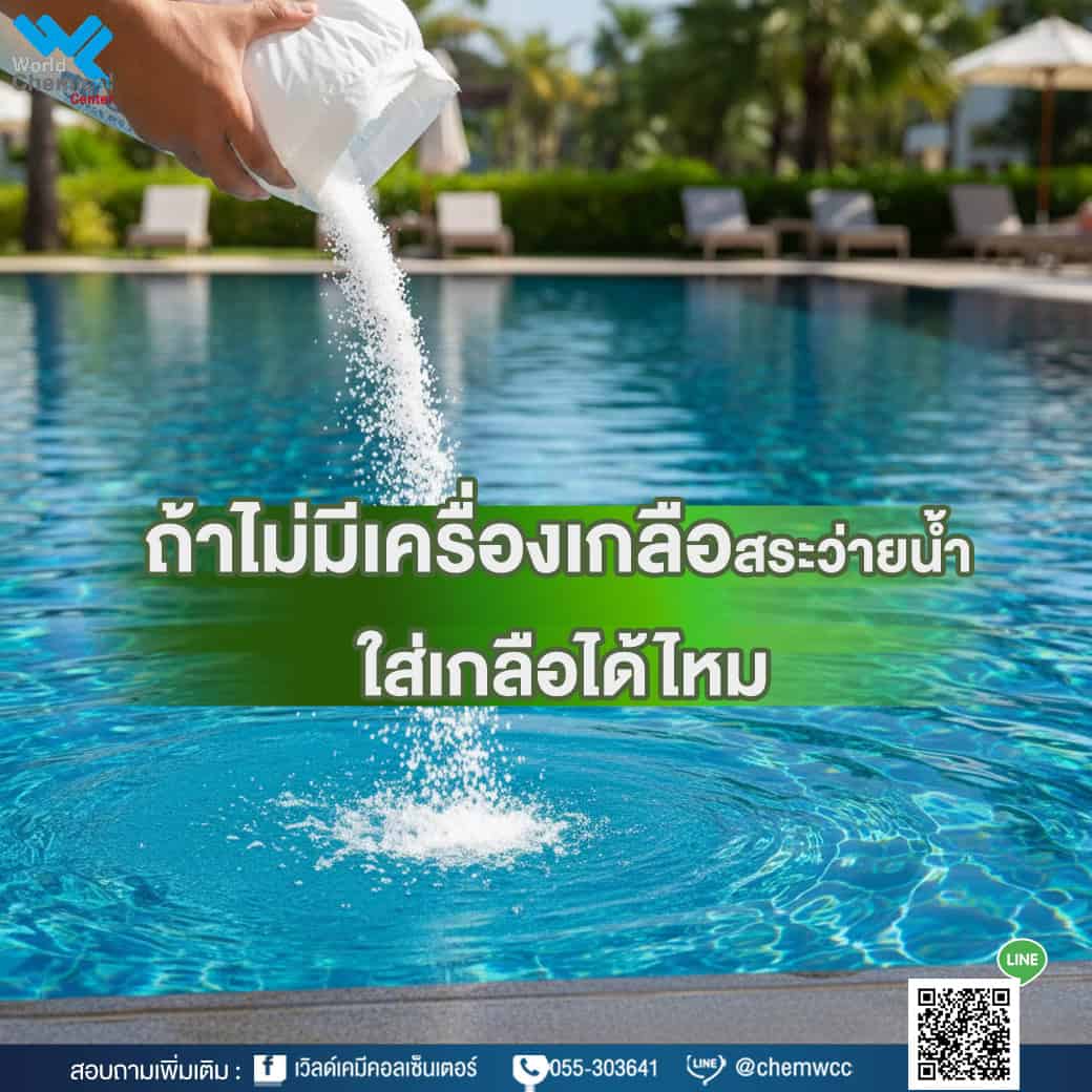  ไม่มีเครื่องเกลือ ใส่เกลือลงสระได้ไหม