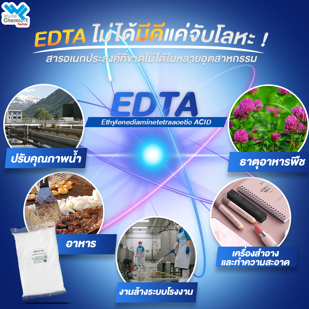EDTA ไม่ได้มีดีแค่จับโลหะ! เจาะลึกประโยชน์รอบด้านที่หลายคนยังไม่รู้
